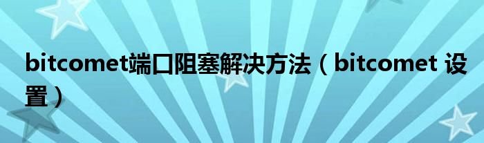 bitcomet端口阻塞解决方法bitcomet设置