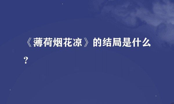 《薄荷烟花凉》的结局是什么？