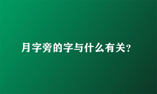 月字旁的字与什么有关？