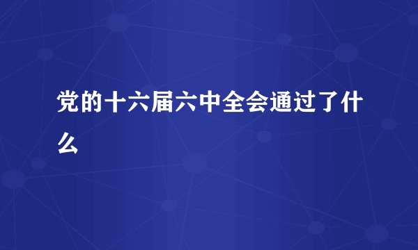 党的十六届六中全会通过了什么