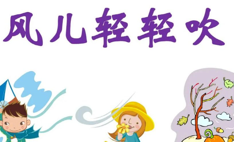 风儿你轻轻地吹是什么歌曲