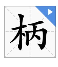 “柄”怎么组词？