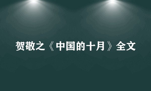 贺敬之《中国的十月》全文