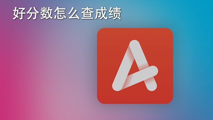 好分数怎么查分数？