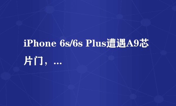 iPhone 6s/6s Plus遭遇A9芯片门，如何进行退换货操作？