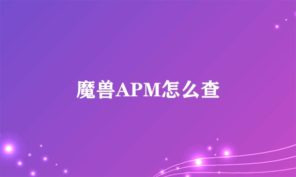 魔兽APM怎么查
