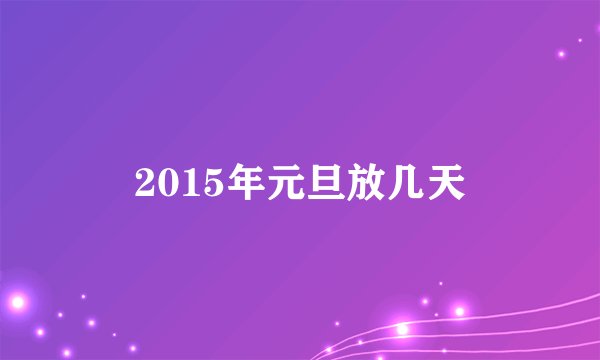 2015年元旦放几天