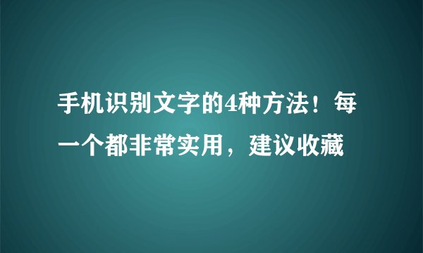 手机识别文字的4种方法！每一个都非常实用，建议收藏