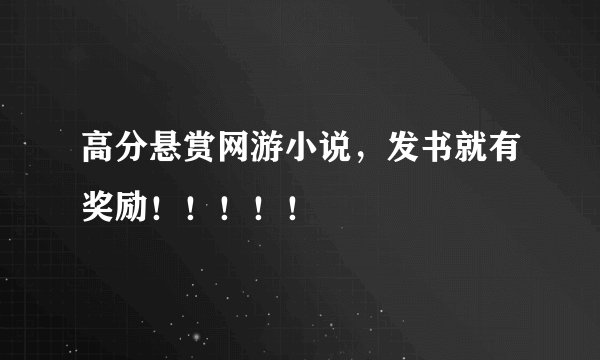高分悬赏网游小说，发书就有奖励！！！！！