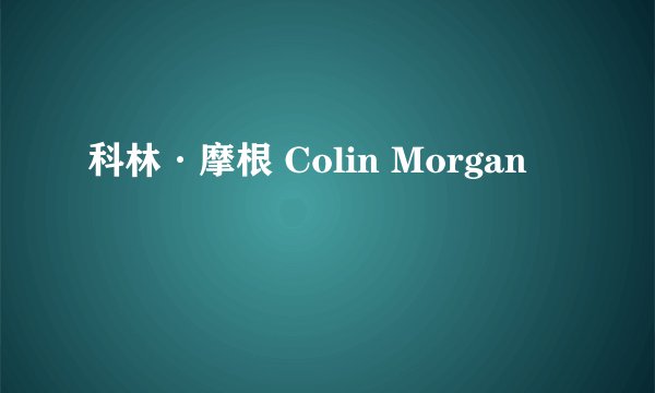 科林·摩根 Colin Morgan