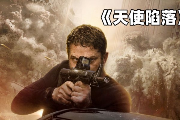 天使陷落介绍详细