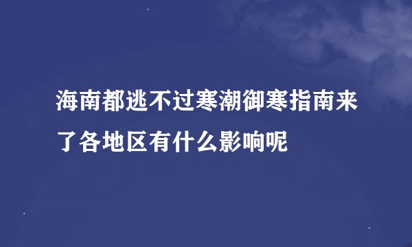 海南都逃不过寒潮御寒指南来了各地区有什么影响呢