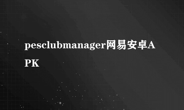 pesclubmanager网易安卓APK