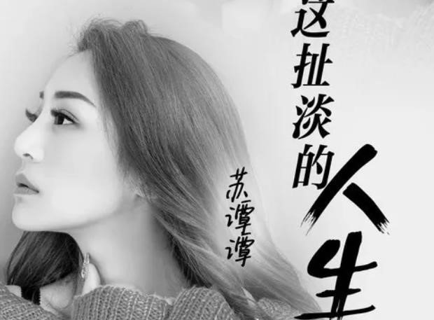 这扯淡的人生歌词是怎样的？