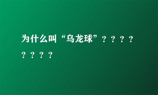 为什么叫“乌龙球”？？？？？？？？