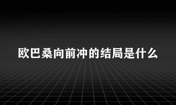 欧巴桑向前冲的结局是什么