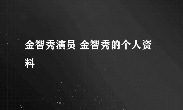 金智秀演员 金智秀的个人资料