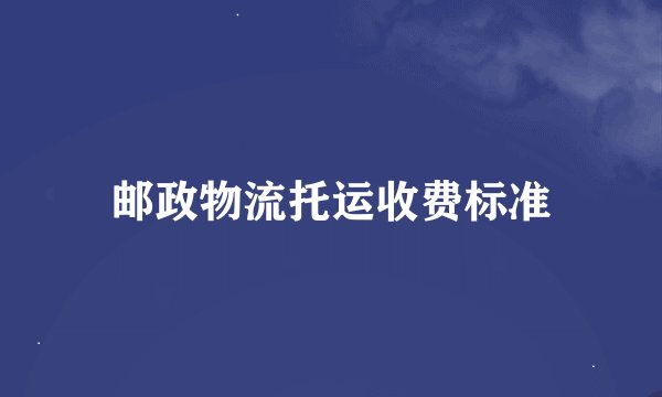 邮政物流托运收费标准