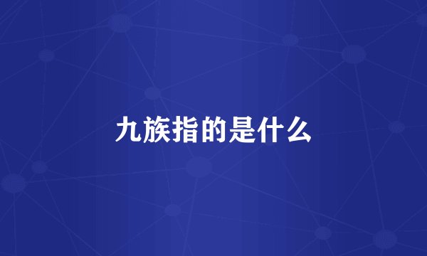 九族指的是什么