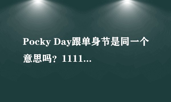 Pocky Day跟单身节是同一个意思吗？1111不是单身节吗？怎么又是Pocky Day啦？