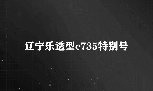 辽宁乐透型c735特别号