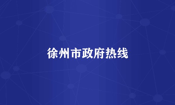 徐州市政府热线