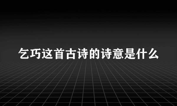 乞巧这首古诗的诗意是什么