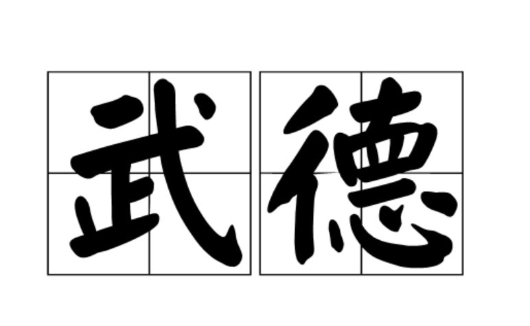 高中历史课要让学生了解武术武德，什么是真正意义上的“武术武德”？