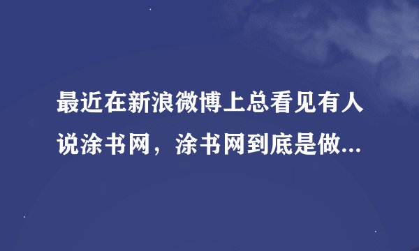 最近在新浪微博上总看见有人说涂书网，涂书网到底是做什么的？