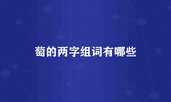 萄的两字组词有哪些