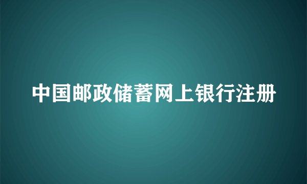 中国邮政储蓄网上银行注册