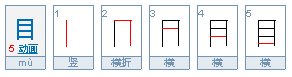 “目”字的笔顺是什么