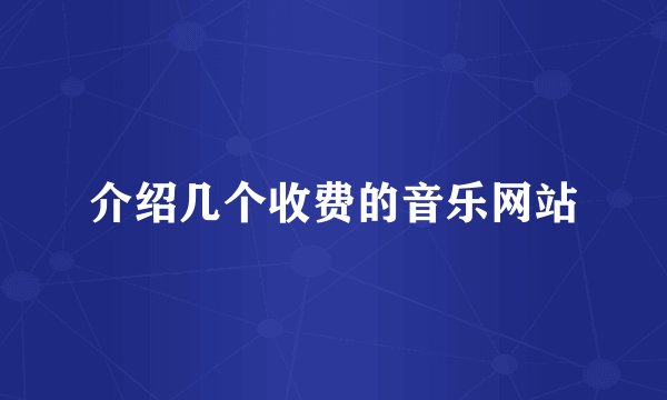 介绍几个收费的音乐网站