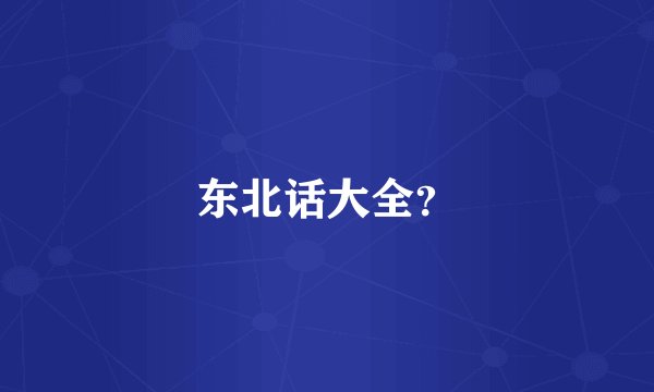 东北话大全？