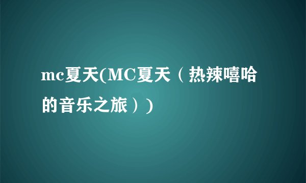 mc夏天(MC夏天（热辣嘻哈的音乐之旅）)