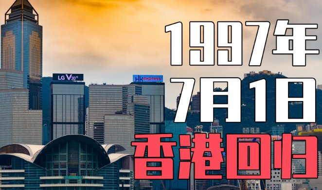 香港回归祖国的时间是