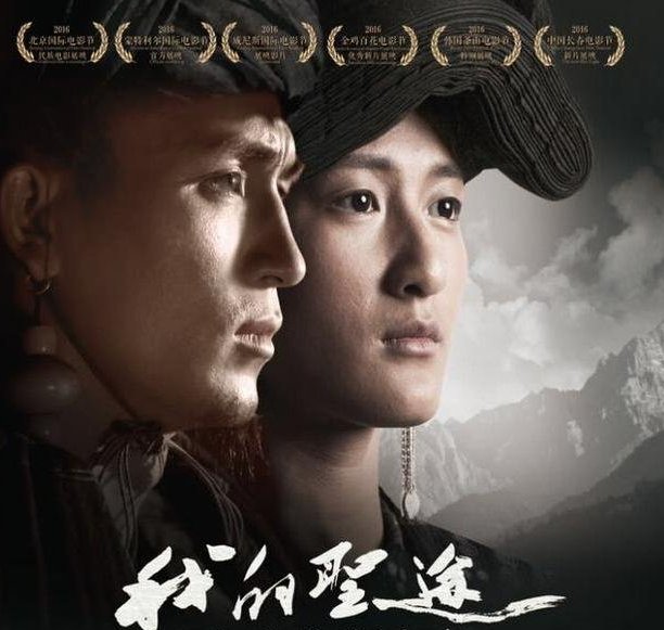 彝族电影《我的圣徒》是一部怎样的影片？