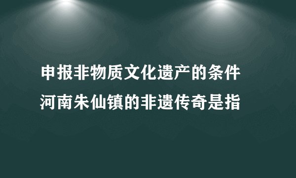 申报非物质文化遗产的条件 河南朱仙镇的非遗传奇是指