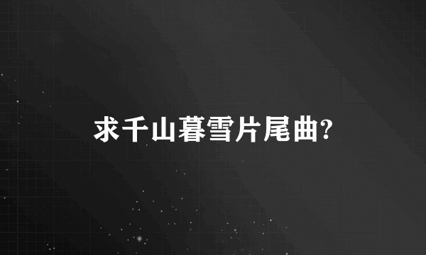 求千山暮雪片尾曲?