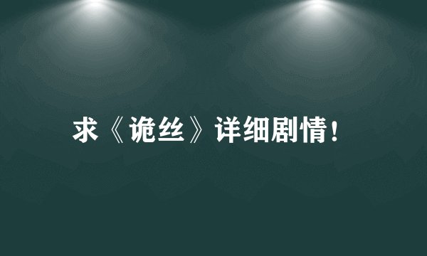 求《诡丝》详细剧情！