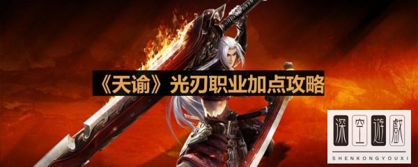 《天谕》光刃职业加点攻略