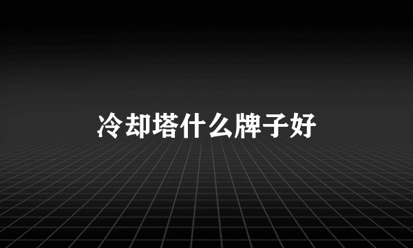 冷却塔什么牌子好