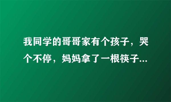 我同学的哥哥家有个孩子，哭个不停，妈妈拿了一根筷子立在装满水的碗里，真的立了起来。这是什么原理？