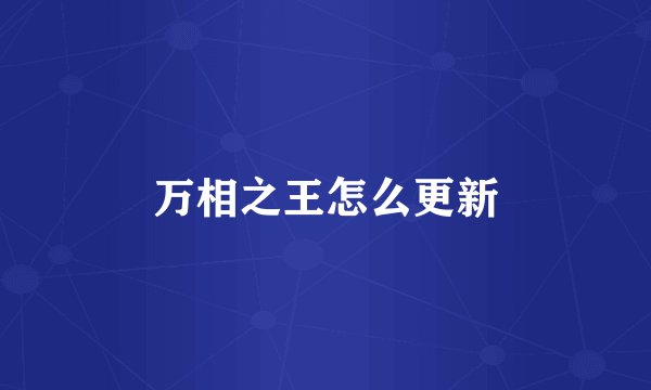 万相之王怎么更新
