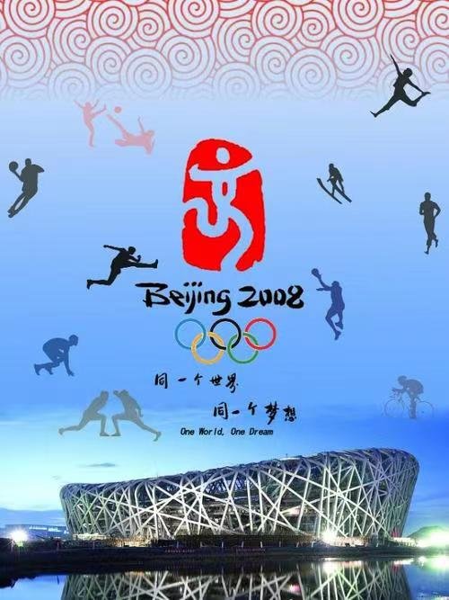 北京夏奥14年了！这是中国人独有的“双奥”记忆，那时的你多大？