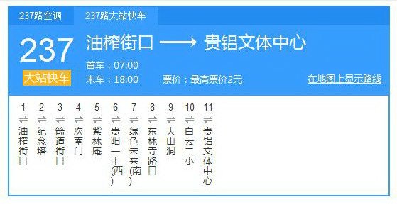 /贵阳公交线路237起点到终点经过那里