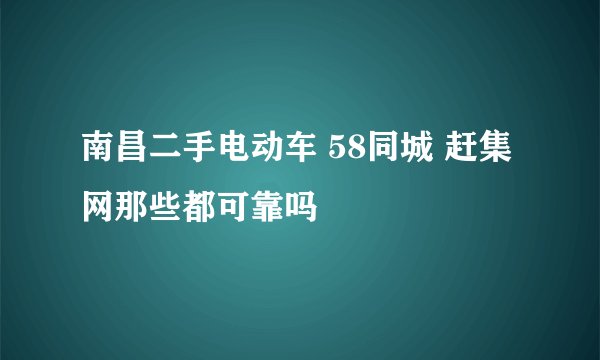 南昌二手电动车 58同城 赶集网那些都可靠吗
