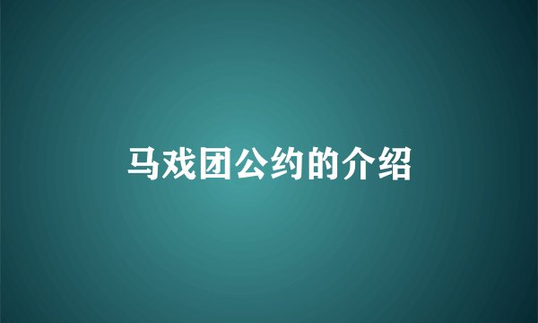 马戏团公约的介绍