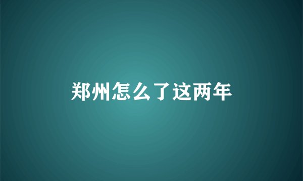 郑州怎么了这两年