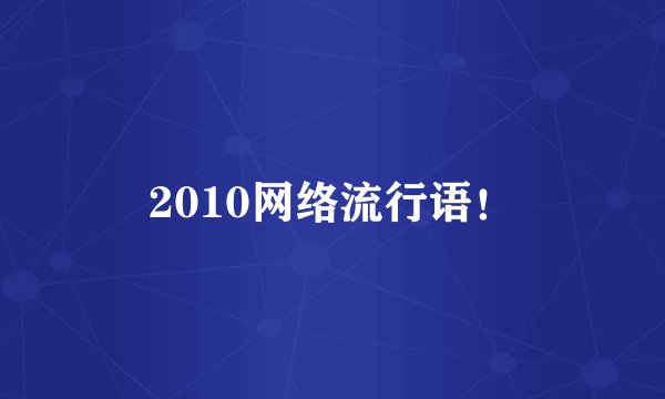2010网络流行语！